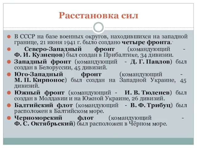 Расстановка сил В СССР на базе военных округов, находившихся на западной