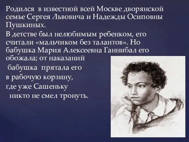 Родился в известной всей Москве дворянской семье Сергея Львовича и Надежды