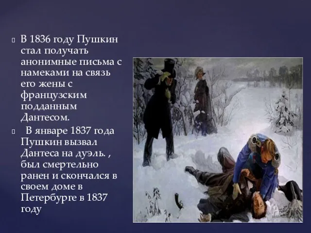 В 1836 году Пушкин стал получать анонимные письма с намеками на