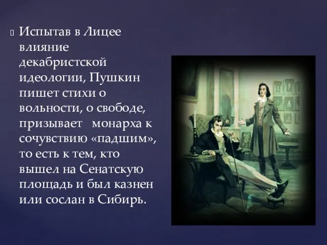 Испытав в Лицее влияние декабристской идеологии, Пушкин пишет стихи о вольности,