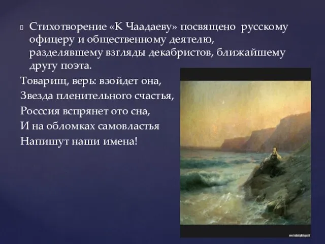 Стихотворение «К Чаадаеву» посвящено русскому офицеру и общественному деятелю, разделявшему взгляды