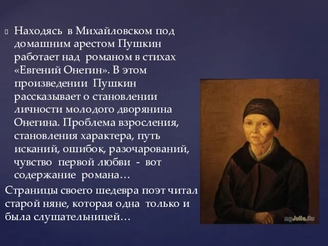 Находясь в Михайловском под домашним арестом Пушкин работает над романом в