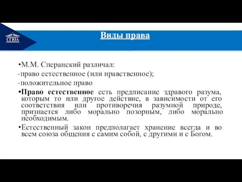 РЕМОНТ Виды права М.М. Сперанский различал: -право естественное (или нравственное); -положительное