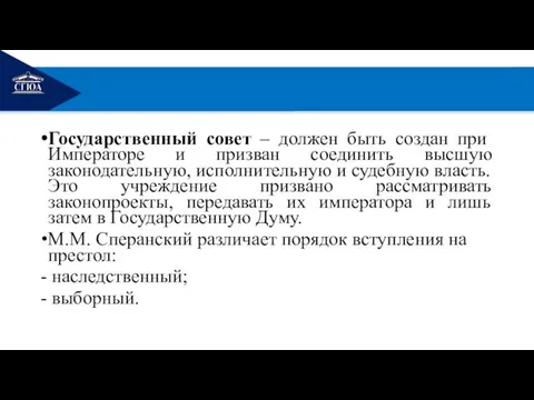 РЕМОНТ Государственный совет – должен быть создан при Императоре и призван