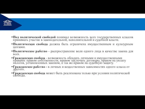 РЕМОНТ Под политической свободой понимал возможность всех государственных классов принимать участие