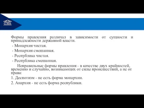 РЕМОНТ Формы правления различал в зависимости от сущности и принадлежности державной