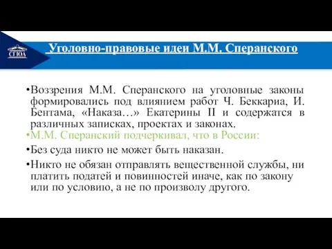 РЕМОНТ Уголовно-правовые идеи М.М. Сперанского Воззрения М.М. Сперанского на уголовные законы