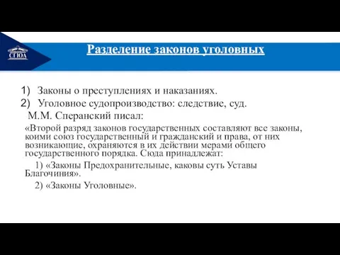 РЕМОНТ Разделение законов уголовных Законы о преступлениях и наказаниях. Уголовное судопроизводство: