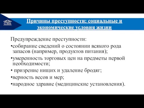 РЕМОНТ Причины преступности: социальные и экономические условия жизни Предупреждение преступности: собирание