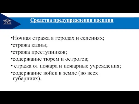 РЕМОНТ Средства предупреждения насилия Ночная стража в городах и селениях; стража