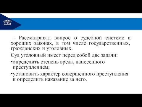 РЕМОНТ - Рассматривал вопрос о судебной системе и хороших законах, в