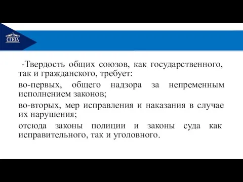 РЕМОНТ -Твердость общих союзов, как государственного, так и гражданского, требует: во-первых,