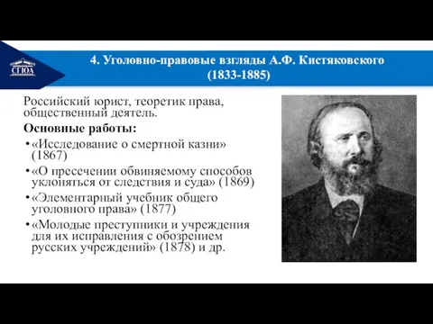 РЕМОНТ Российский юрист, теоретик права, общественный деятель. Основные работы: «Исследование о