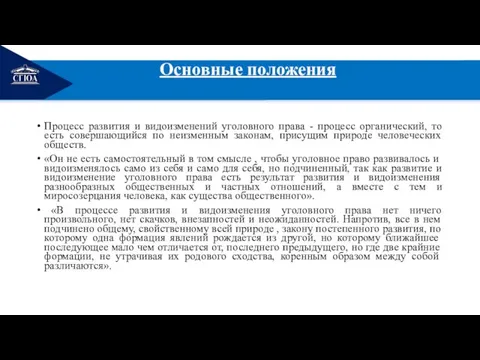 РЕМОНТ Основные положения Процесс развития и видоизменений уголовного права - процесс