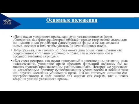 РЕМОНТ Основные положения «Дело науки уголовного права, как науки установившихся форм