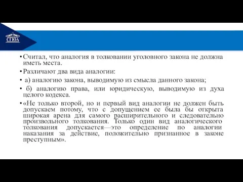 РЕМОНТ Считал, что аналогия в толковании уголовного закона не должна иметь