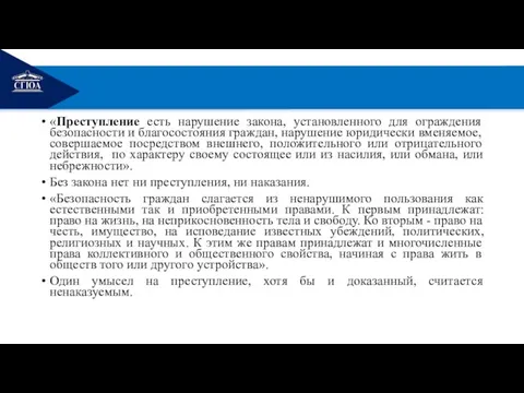 РЕМОНТ «Преступление есть нарушение закона, установленного для ограждения безопасности и благосостояния