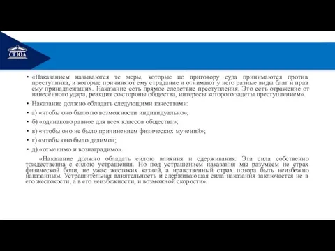 РЕМОНТ «Наказанием называются те меры, которые по приговору суда принимаются против