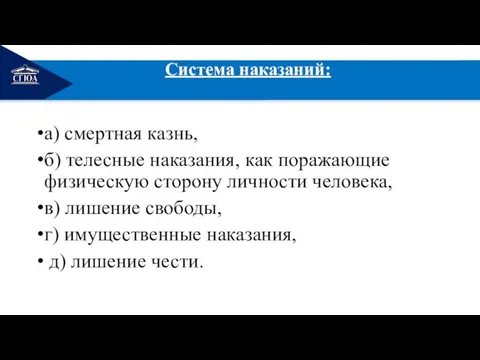 РЕМОНТ Система наказаний: а) смертная казнь, б) телесные наказания, как поражающие