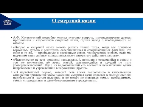 РЕМОНТ О смертной казни А.Ф. Кистяковский подробно описал историю вопроса, проанализировав