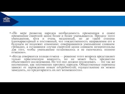 РЕМОНТ «По мере развития народов необходимость применения и самое применение смертной