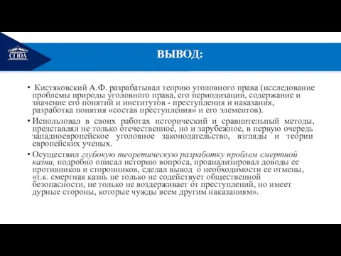 РЕМОНТ ВЫВОД: Кистяковский А.Ф. разрабатывал теорию уголовного права (исследование проблемы природы