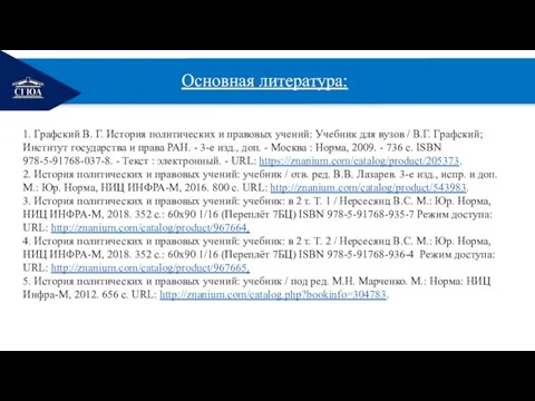 РЕМОНТ Основная литература: 1. Графский В. Г. История политических и правовых