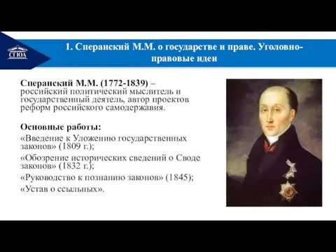 РЕМОНТ Сперанский М.М. (1772-1839) – российский политический мыслитель и государственный деятель,