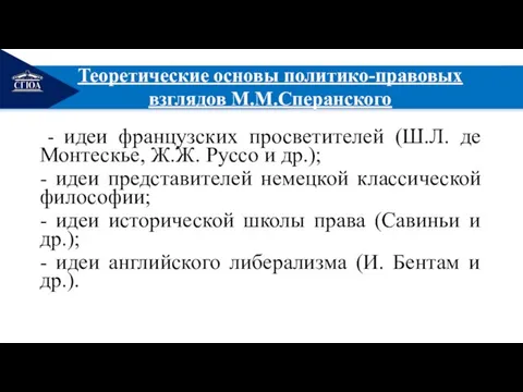 РЕМОНТ Теоретические основы политико-правовых взглядов М.М.Сперанского - идеи французских просветителей (Ш.Л.