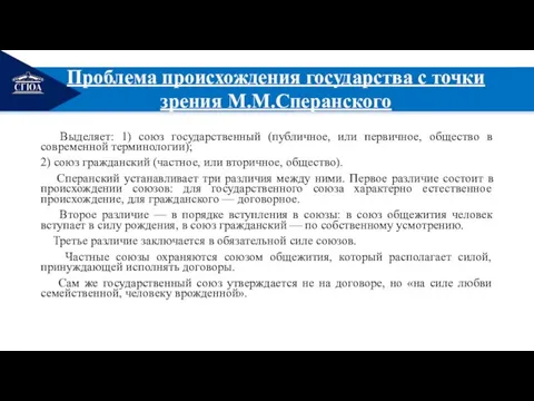 РЕМОНТ Проблема происхождения государства с точки зрения М.М.Сперанского Выделяет: 1) союз