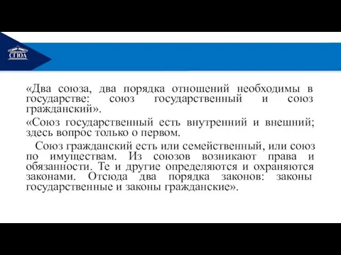 РЕМОНТ «Два союза, два порядка отношений необходимы в государстве: союз государственный