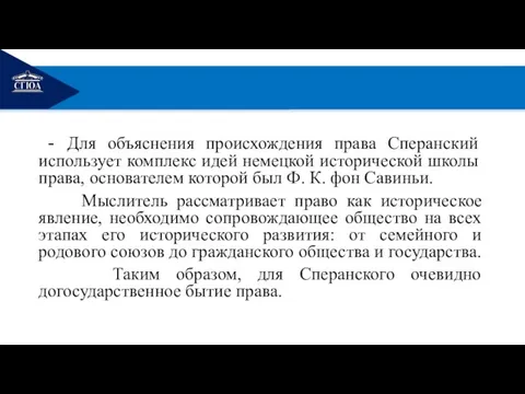 РЕМОНТ - Для объяснения происхождения права Сперанский использует комплекс идей немецкой