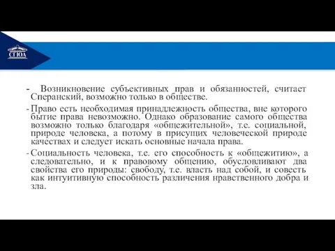 РЕМОНТ Возникновение субъективных прав и обязанностей, считает Сперанский, возможно только в