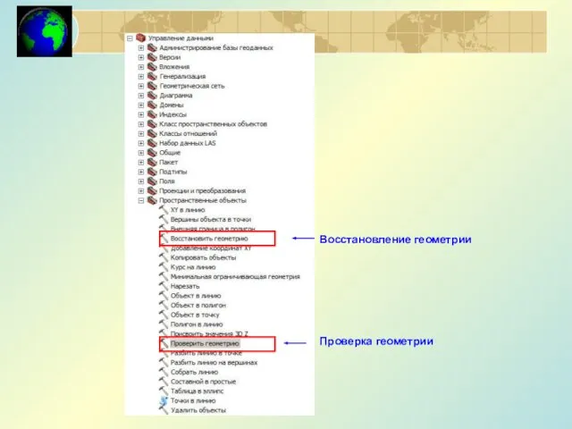 Проверка геометрии Восстановление геометрии