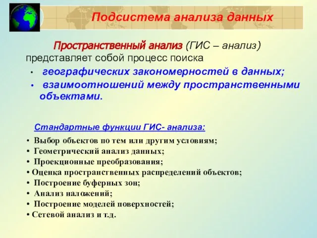 Пространственный анализ (ГИС – анализ) представляет собой процесс поиска географических закономерностей