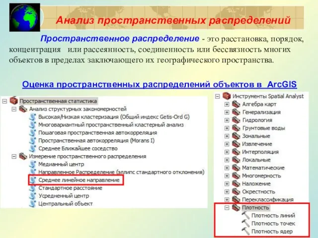 Анализ пространственных распределений Пространственное распределение - это расстановка, порядок, концентрация или