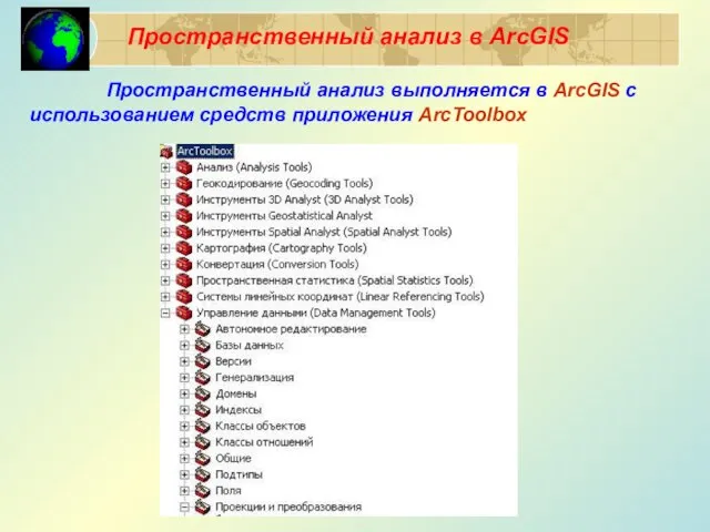 Пространственный анализ в ArcGIS Пространственный анализ выполняется в ArcGIS с использованием средств приложения ArcToolbox