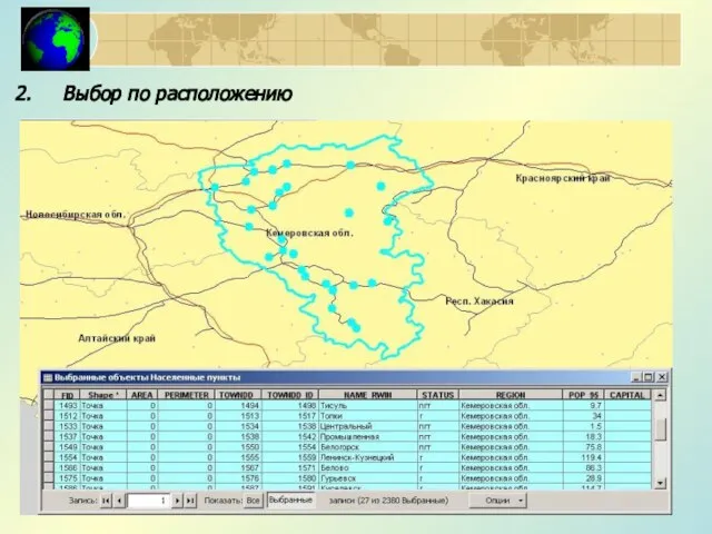 Выбор по расположению