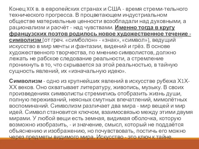 Конец XIX в. в европейских странах и США - время стреми-тельного