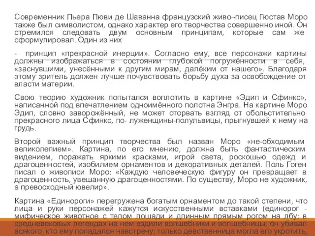 Современник Пьера Пюви де Шаванна французский живо¬писец Гюстав Моро также был