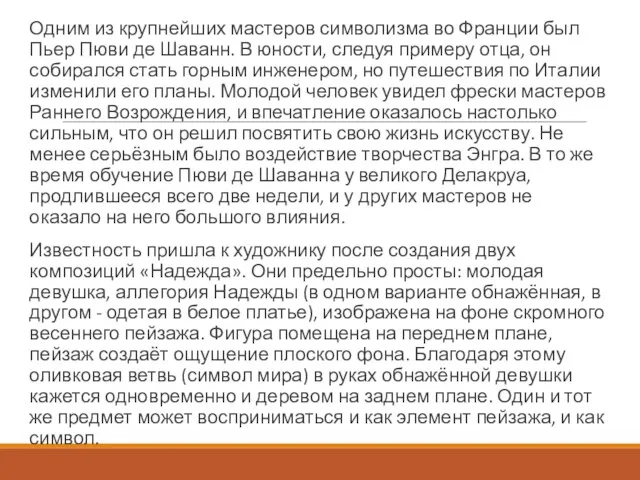 Одним из крупнейших мастеров символизма во Франции был Пьер Пюви де