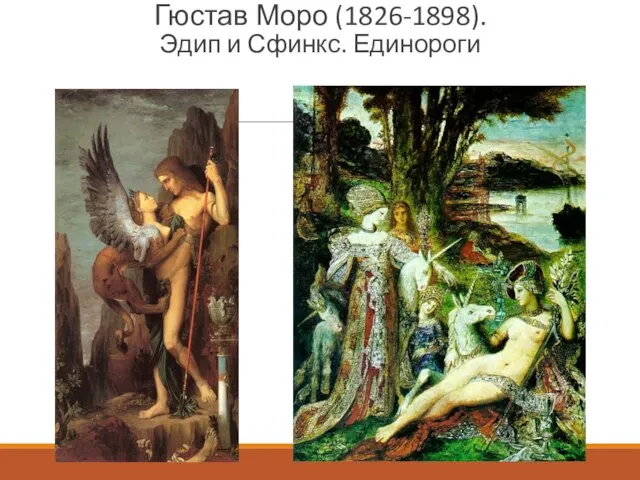 Гюстав Моро (1826-1898). Эдип и Сфинкс. Единороги