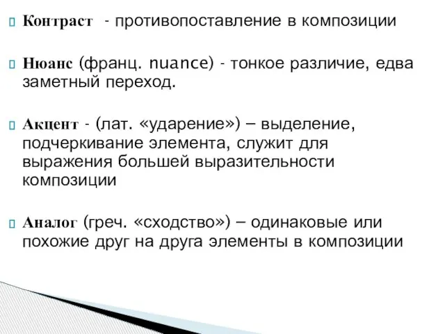 Контраст - противопоставление в композиции Нюанс (франц. nuance) - тонкое различие,