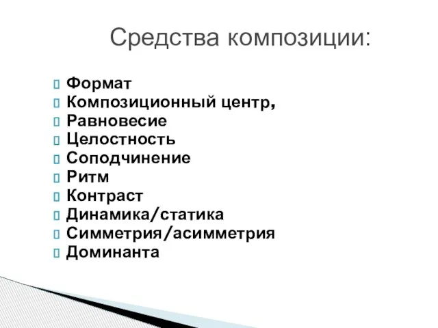 Средства композиции: Формат Композиционный центр, Равновесие Целостность Соподчинение Ритм Контраст Динамика/статика Симметрия/асимметрия Доминанта