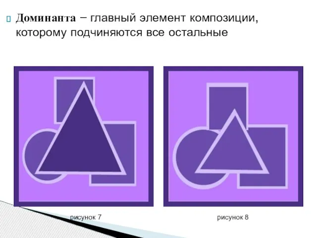 Доминанта – главный элемент композиции, которому подчиняются все остальные рисунок 7 рисунок 8