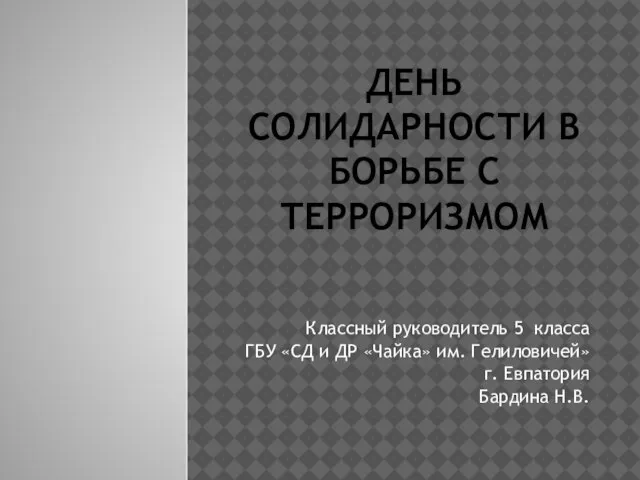 ДЕНЬ СОЛИДАРНОСТИ В БОРЬБЕ С ТЕРРОРИЗМОМ Классный руководитель 5 класса ГБУ