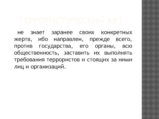 ТЕРРОРИСТИЧЕСКИЙ АКТ не знает заранее своих конкретных жертв, ибо направлен, прежде