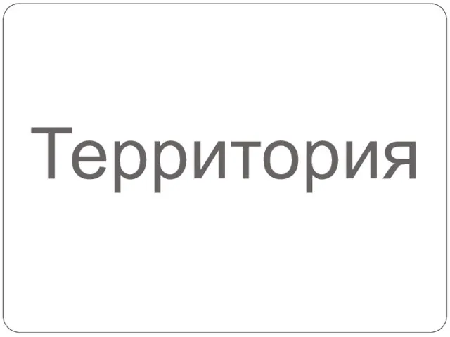 Территория