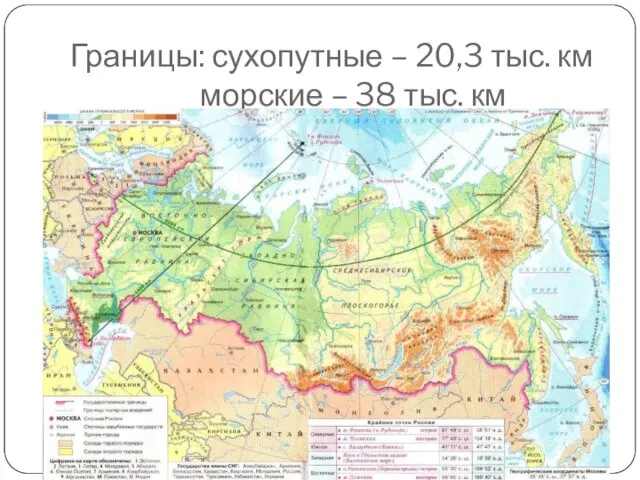 Границы: сухопутные – 20,3 тыс. км морские – 38 тыс. км