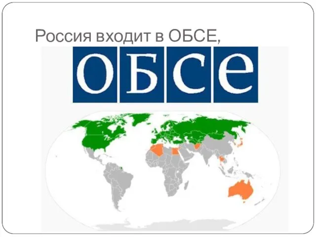 Россия входит в ОБСЕ,